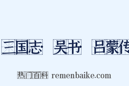 三国志·吴书·吕蒙传是什么意思的图片